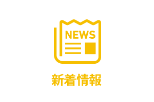 新着情報