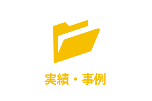 実績・事例