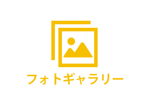 フォトギャラリー
