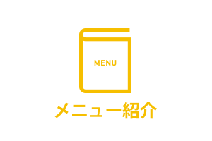 メニュー紹介