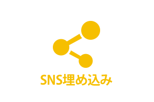 SNS埋め込み