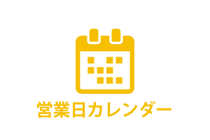 営業日カレンダー