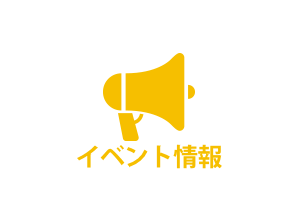 イベント情報