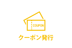 クーポン発行