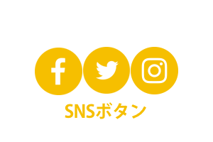 SNSボタン