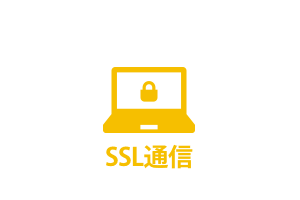 SSL通信
