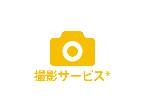 撮影サービス