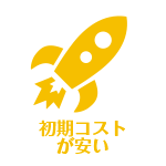 メリット１：初期コストが安い