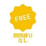 メリット２：期間縛りなし