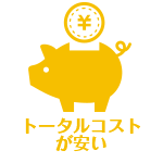 メリット１；トータルコストが安い