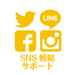 メリット３：SNS戦略サポートつき