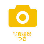 メリット２：写真撮影つき