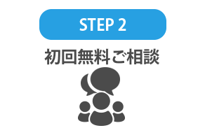 STEP2：初回無料ご相談